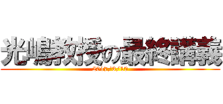 光嶋教授の最終講義 (2017/3/10)