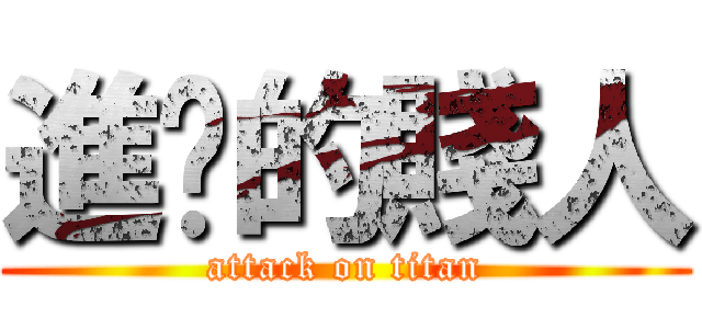 進擊的賤人 (attack on titan)