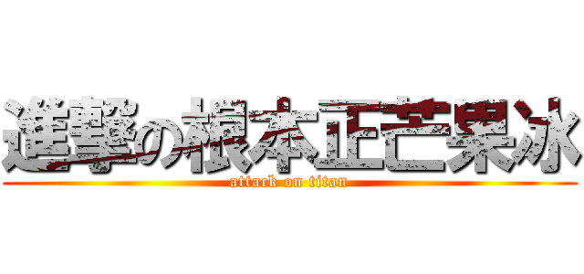進撃の根本正芒果冰 (attack on titan)