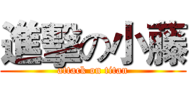 進擊の小藤 (attack on titan)