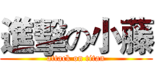 進擊の小藤 (attack on titan)