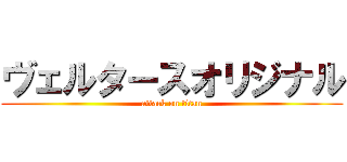 ヴェルタースオリジナル (attack on titan)