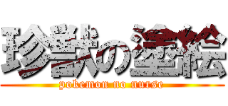 珍獣の塗絵 (pokemon no nurse)