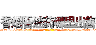 香烟昏迷药哪里出售 (香烟昏迷药哪里出售【电-话151x68344x817-Q1065427042元-吉-药-业】我们做的是长期生意,靠的是老客户长期支持 香烟昏迷药哪里出售在发表了一篇http://sngk.net/wkatbW

参考消息网我们做的是长期生意,靠的是老客户长期支持也许我们早该意识到，就连鲍勃·霍斯金斯（金球奖戏剧类电影男主角 
)