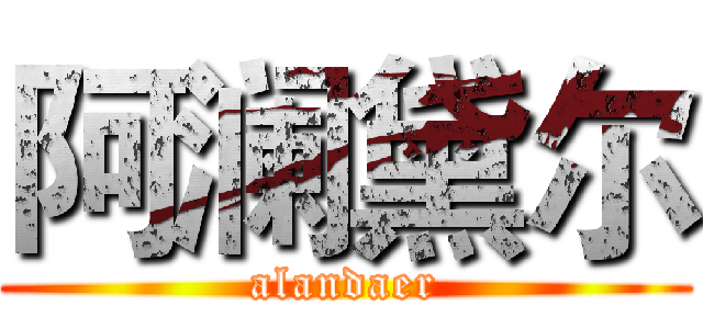 阿澜黛尔 (alandaer)