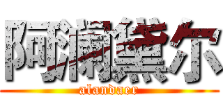 阿澜黛尔 (alandaer)