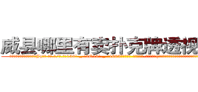 威县哪里有卖扑克牌透视眼镜 (威县哪里有卖扑克牌透视眼镜Jq【█ 【电.话/威.信:159`·_·`2O19`·_·`1685】】【加微-信看最新产-品视频】？{们花了很大的力气才找到确切位置，因为进入这里事先都需要蒙着面的。
  凌星他们全副武装的潜入基地，对于这个基地的监控设防点都摸索的一清二楚，所以没花多长时间就进入基地，进入基地后，凌星他们就展开杀戮，人手一把a)