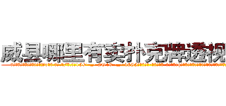 威县哪里有卖扑克牌透视眼镜 (威县哪里有卖扑克牌透视眼镜Jq【█ 【电.话/威.信:159`·_·`2O19`·_·`1685】】【加微-信看最新产-品视频】？{们花了很大的力气才找到确切位置，因为进入这里事先都需要蒙着面的。
  凌星他们全副武装的潜入基地，对于这个基地的监控设防点都摸索的一清二楚，所以没花多长时间就进入基地，进入基地后，凌星他们就展开杀戮，人手一把a)