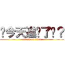你今天進擊了嗎？ (attack on titan)
