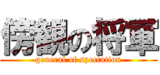 傍観の将軍 (general of spectation)