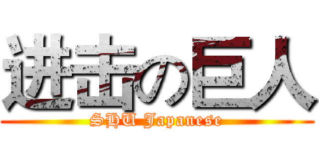 进击の巨人 (SHU Japanese)