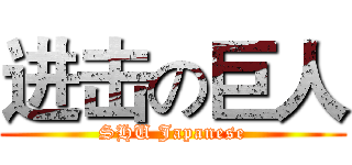 进击の巨人 (SHU Japanese)