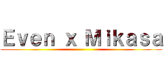 Ｅｖｅｎ ｘ Ｍｉｋａｓａ ()
