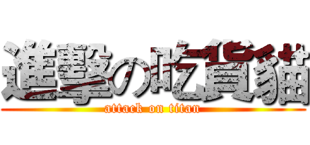 進擊の吃貨貓 (attack on titan)