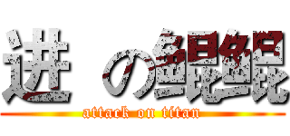 进  の鲲鲲 (attack on titan)