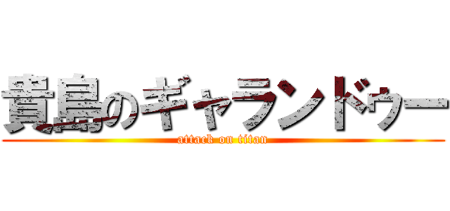 貴島のギャランドゥー (attack on titan)