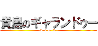 貴島のギャランドゥー (attack on titan)