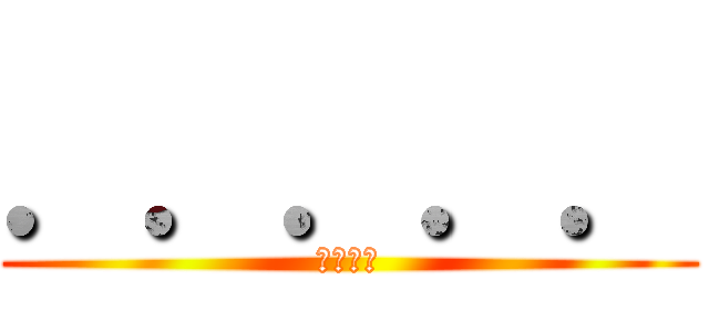 ．．．．． (根本ㄏㄏ)