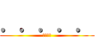 ．．．．． (根本ㄏㄏ)