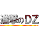 進撃のＤＺ ()