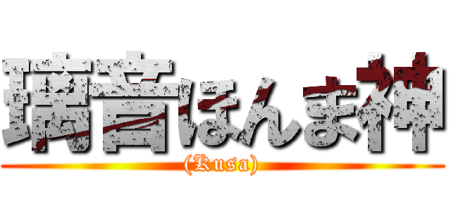 璃音ほんま神 ((Kusa))
