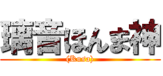 璃音ほんま神 ((Kusa))