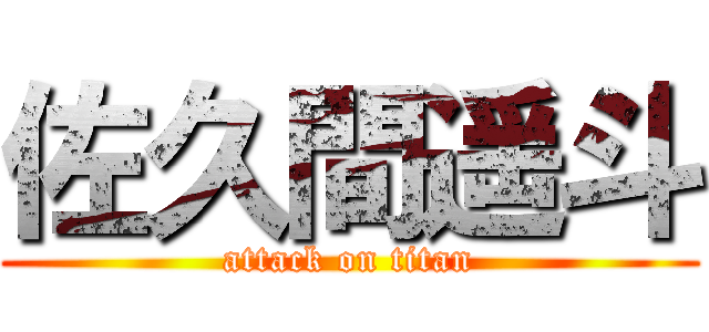 佐久間遥斗 (attack on titan)