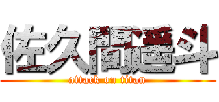 佐久間遥斗 (attack on titan)