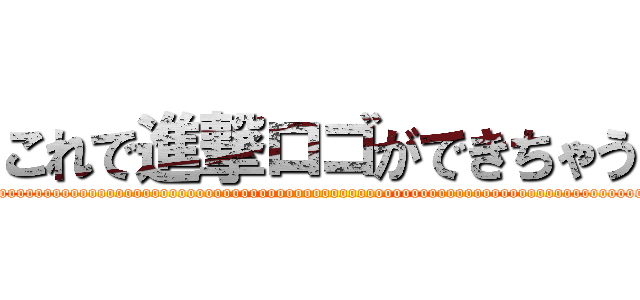 これで進撃ロゴができちゃう (yoooooooooooooooooooooooooooooooooooooooooooooooooooooooooooooooooooooooooooooooooooooooooooooooooooooo)