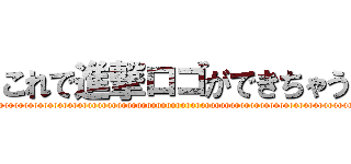 これで進撃ロゴができちゃう (yoooooooooooooooooooooooooooooooooooooooooooooooooooooooooooooooooooooooooooooooooooooooooooooooooooooo)