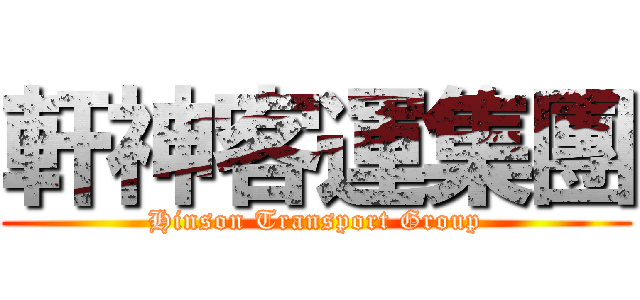 軒神客運集團 (Hinson Transport Group)