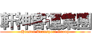 軒神客運集團 (Hinson Transport Group)