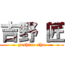 吉野 匠 (yoshino sho)