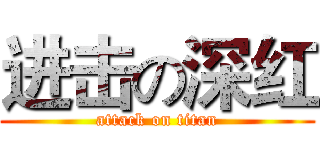 进击の深红 (attack on titan)