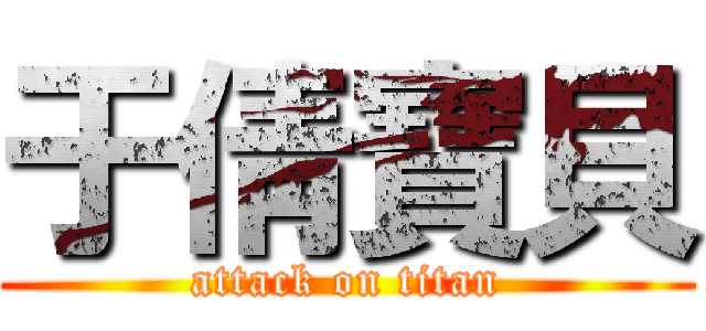 于倩寶貝 (attack on titan)