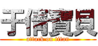 于倩寶貝 (attack on titan)