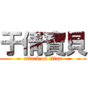 于倩寶貝 (attack on titan)