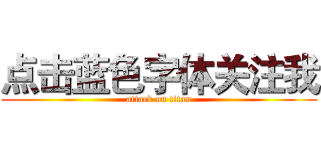 点击蓝色字体关注我 (attack on titan)