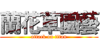 蘭花草園藝 (attack on titan)