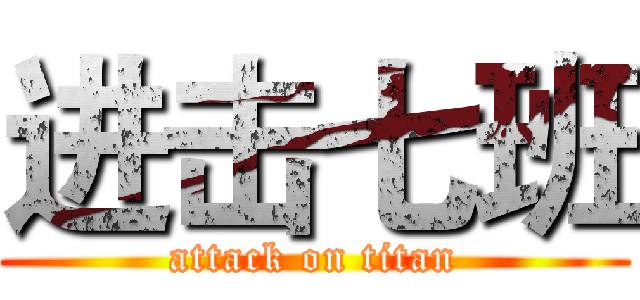 进击七班 (attack on titan)