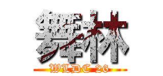 舞林 (WLDC 26)