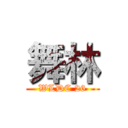 舞林 (WLDC 26)