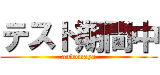 テスト期間中 (andomaya)