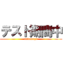 テスト期間中 (andomaya)