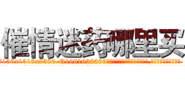 催情迷药哪里买 (催情迷药哪里买【电.话156x1318x7580-Q1991936399鑫宏药业】我们做的是长期生意,靠的是老客户长期支持
参考消息网2月20日报道 韩媒称，“剩女多、离婚率高的城市，房价一定会上涨。”这是中国经济学家金岩石2016年12月参加在上海举行的房地产相关论坛时说的话。
)