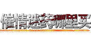 催情迷药哪里买 (催情迷药哪里买【电.话156x1318x7580-Q1991936399鑫宏药业】我们做的是长期生意,靠的是老客户长期支持
参考消息网2月20日报道 韩媒称，“剩女多、离婚率高的城市，房价一定会上涨。”这是中国经济学家金岩石2016年12月参加在上海举行的房地产相关论坛时说的话。
)