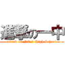 進撃の一中 (attack on NO.1 High School)