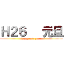 Ｈ２６   元旦 (happy new year)