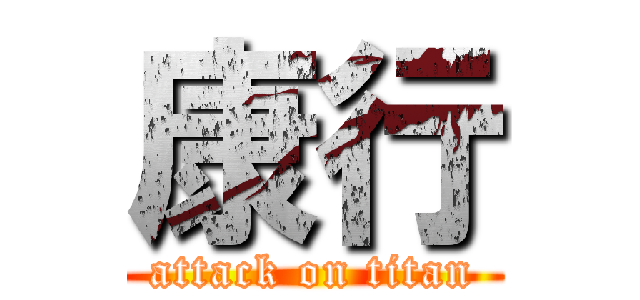 康行 (attack on titan)