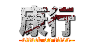 康行 (attack on titan)